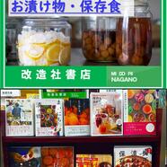 ~「お漬け物・保存食」コーナーのご案内~