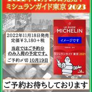 ～『ミシュランガイド東京2023』予約のご案内～ 
