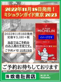 ～『ミシュランガイド東京2023』予約のご案内～ 