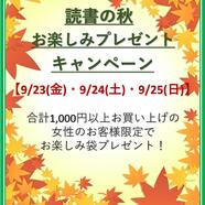 ～読書の秋 お楽しみプレゼントキャンペーン～ 