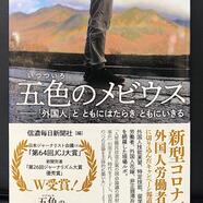 ～『五色のメビウス』信濃毎日新聞社編～