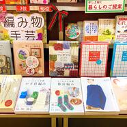 ～編み物・手芸フェアのご案内～