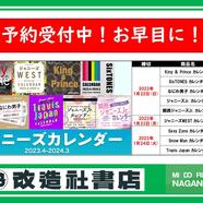 ～ジャニーズカレンダー予約のご案内～
