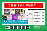 ~ジャニーズカレンダー予約のご案内~