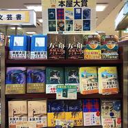 ～本屋大賞 ノミネート作品フェアのご案内～