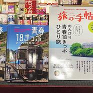 ～「青春１８きっぷ」フェアのご案内～ 