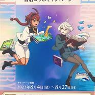 ～「水星の魔女」コラボキャンペーンのご案内～ 