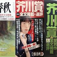 ～芥川賞全文掲載「文藝春秋」のご案内～ 