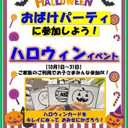 ～ハロウィンイベントのご案内～ 