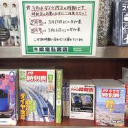 ～春の『時刻表』発売のご案内～ 