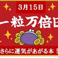 ～３月15日は最強開運日！～