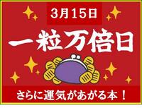 ～３月15日は最強開運日！～