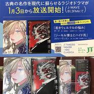 ～JWAVE×光文社古典文庫～