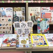 ～編み物コーナーのご案内～