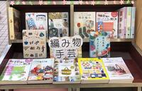 ～編み物コーナーのご案内～