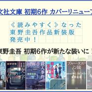 ～東野圭吾カバーリニューアルフェア～