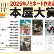 ～ノミネート作決定！本屋大賞2025～