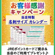 ～春のお客様感謝キャンペーン～