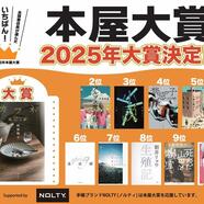 ～発表！2025年本屋大賞～