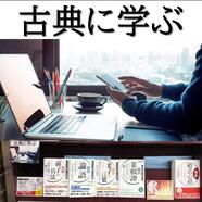 ～「古典に学ぶ」フェア～