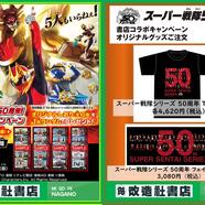 ～「スーパー戦隊50周年！」書店コラボキャンペーン～