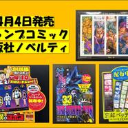 ～ジャンプコミック新刊発売！～