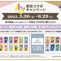 ～「A３！」書店コラボキャンペーン～