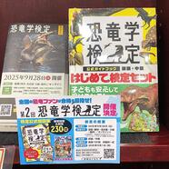 ～第２回恐竜学検定のご案内～