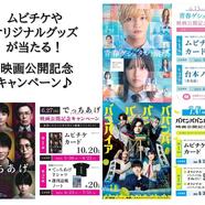 ～映像化記念キャンペーンのご案内～