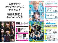~映像化記念キャンペーンのご案内~