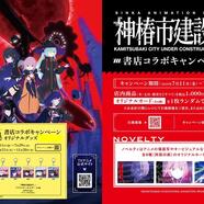 ~「神椿市建設中。」書店コラボキャンペーン案内~