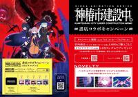 ~「神椿市建設中。」書店コラボキャンペーン案内~