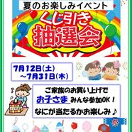 ～お子さまイベント「くじ引き抽選会」のご案内～