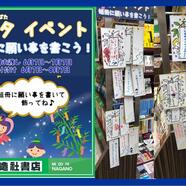 ～七夕イベントのご案内～