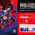 ～「神椿市建設中。」書店コラボキャンペーン～