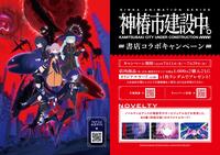 ~「神椿市建設中。」書店コラボキャンペーン~