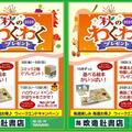 ～秋のわくわくプレゼントキャンペーン～