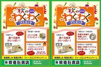 ～秋のわくわくプレゼントキャンペーン～