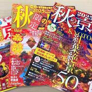 ～「秋の旅行ガイド」の案内～