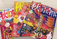～「秋の旅行ガイド」の案内～