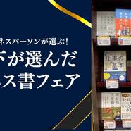 ～上司と部下が選んだ必須ビジネス書フェア～