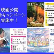 ～映像化記念キャンペーンのご案内～