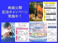 ~映像化記念キャンペーンのご案内~