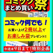 ～コミックいろいろキャンペーン～
