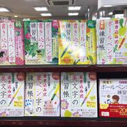 ～書き込み練習帳フェアのご案内～