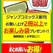 ～ジャンプコミック新刊キャンペーン～
