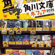 ～冬の角川文庫フェア～