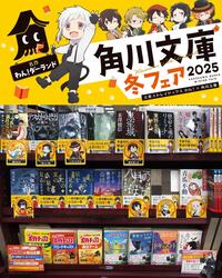 ～冬の角川文庫フェア～