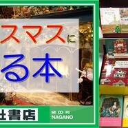 ～「クリスマスに贈る本」のご案内～