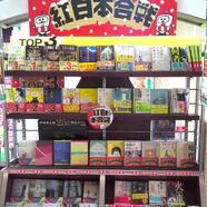 ～新潮文庫「紅白本合戦」フェアのご案内～